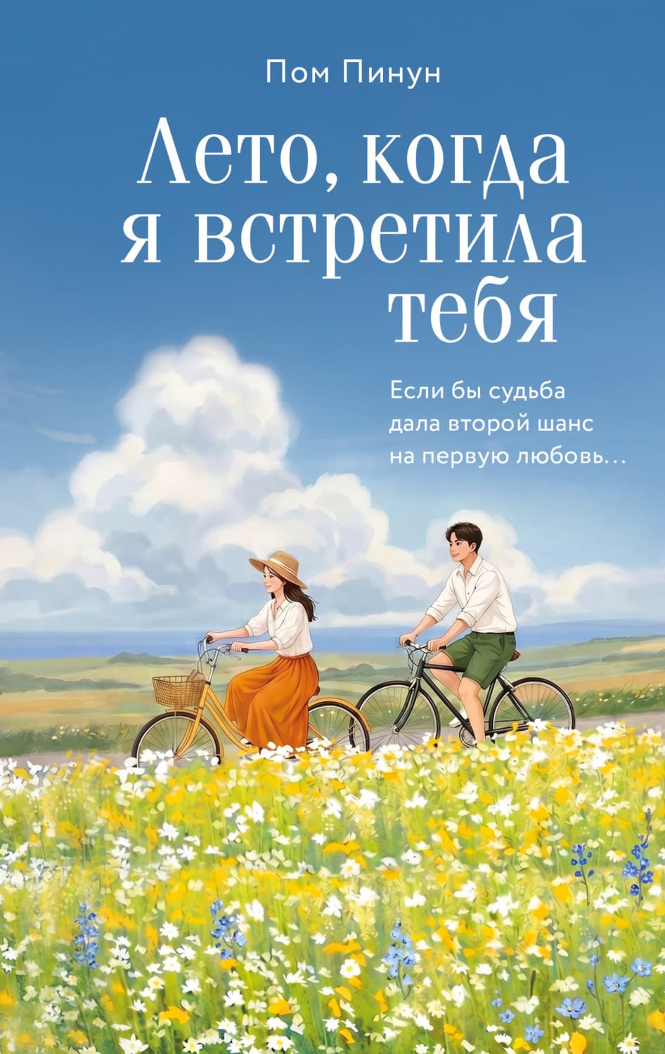 Обложка книги «Лето, когда я встретила тебя. Если бы судьба дала второй шанс на первую любовь…» — Пом Пинун