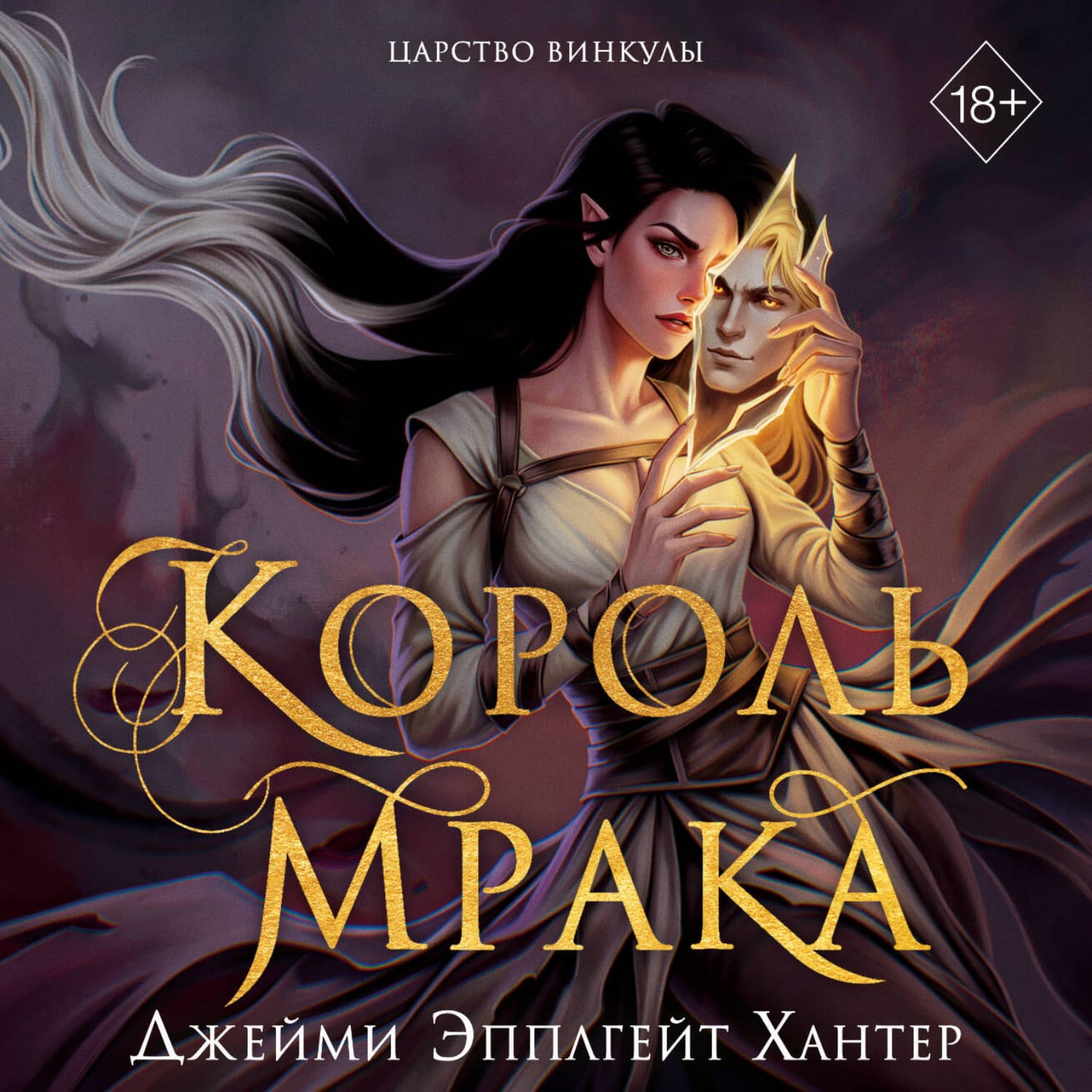 Обложка книги «Царство Винкулы. Король Мрака» — Джорджия Хантер