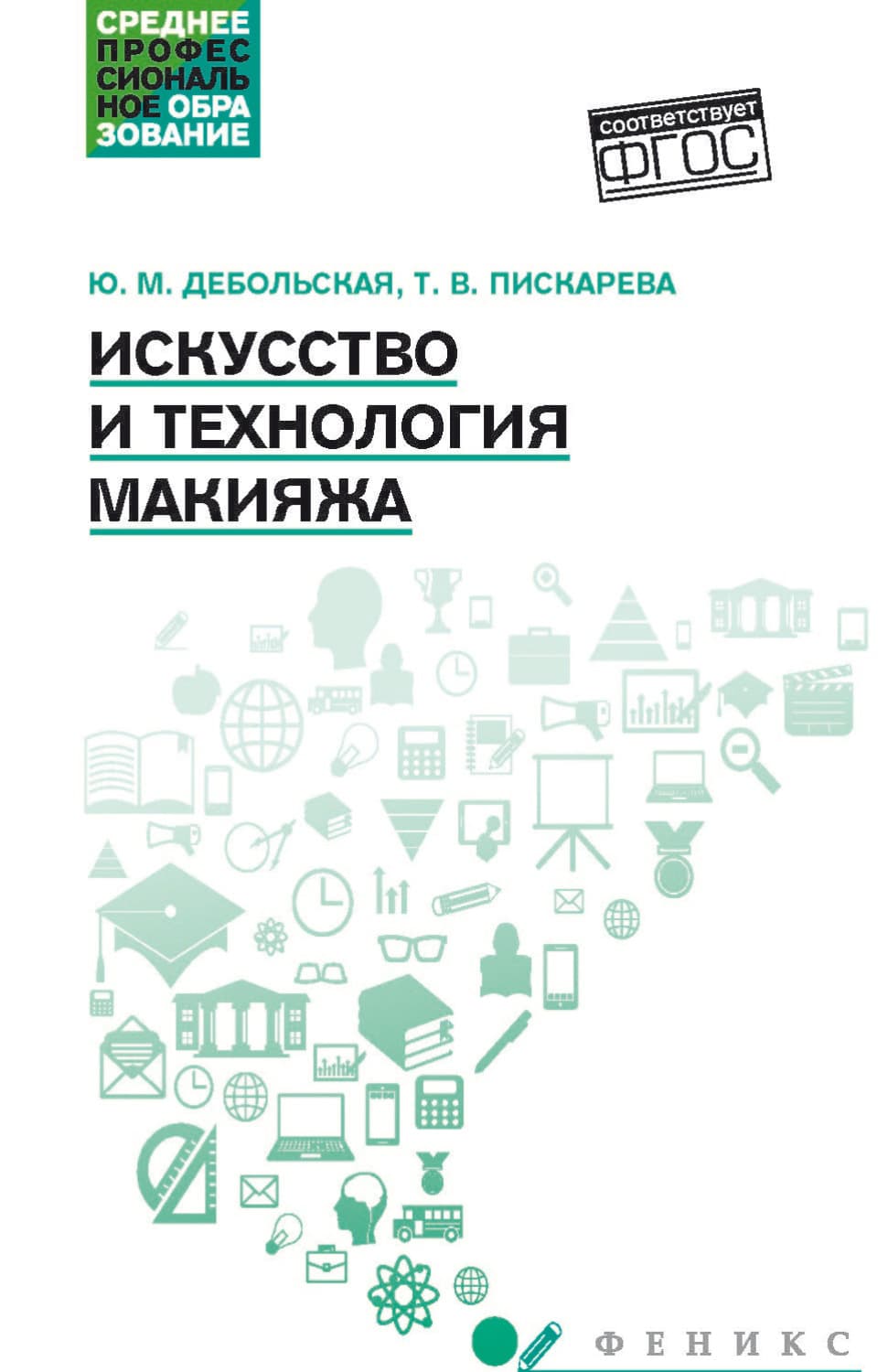 Обложка книги «Искусство и технологии макияжа» — Ю. М. Дебольская