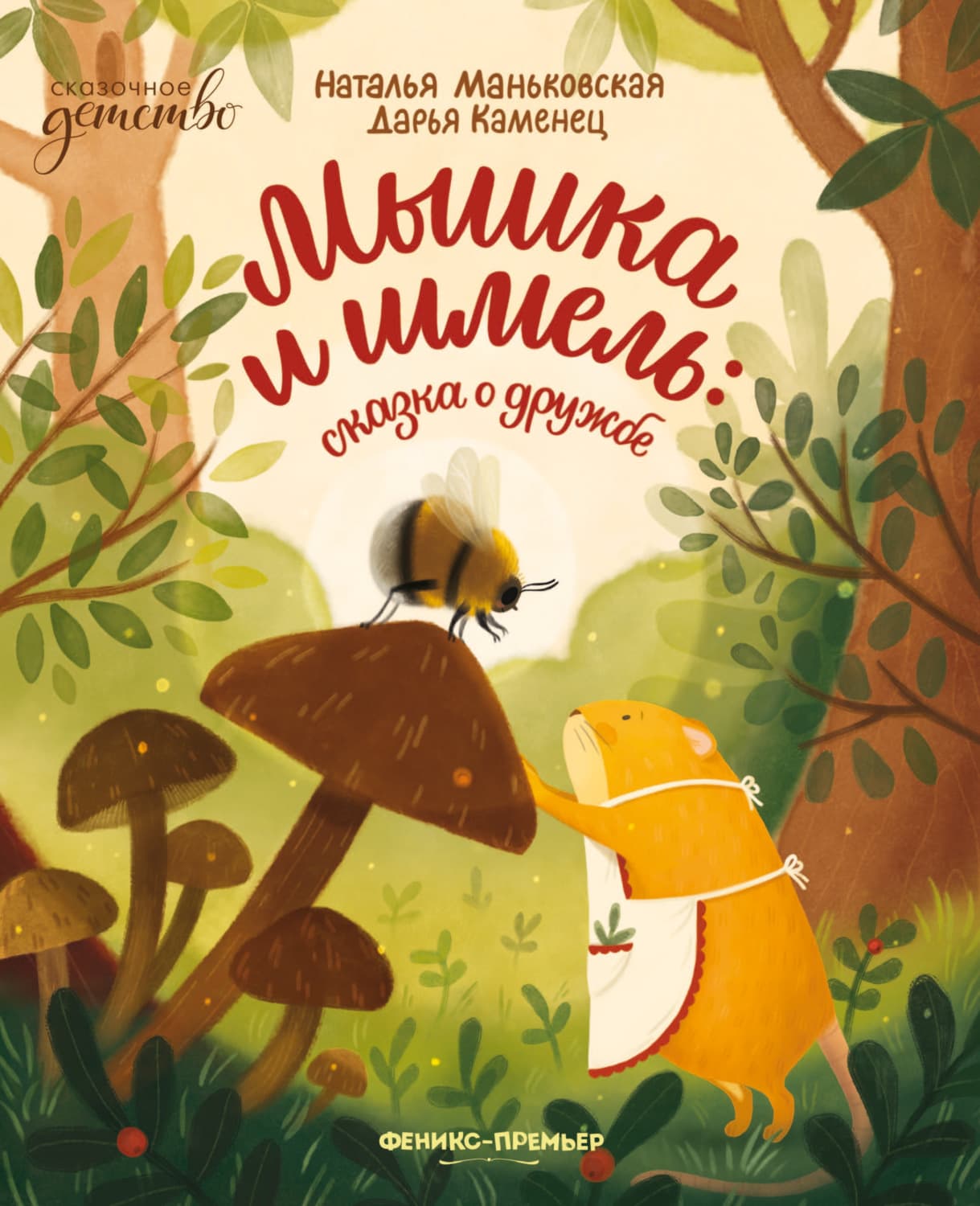 Обложка книги «Мышка и шмель. Сказка о дружбе» — Наталья Маньковская