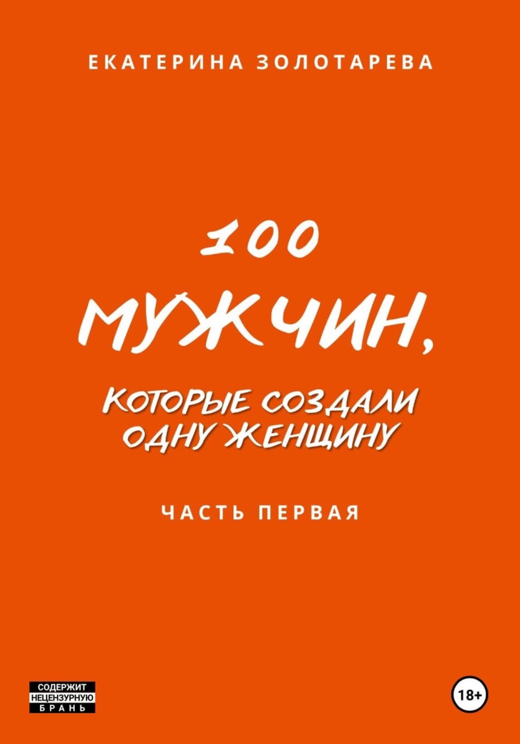 Обложка книги «100 мужчин, которые создали одну женщину. Часть первая» — Елена Золотарева