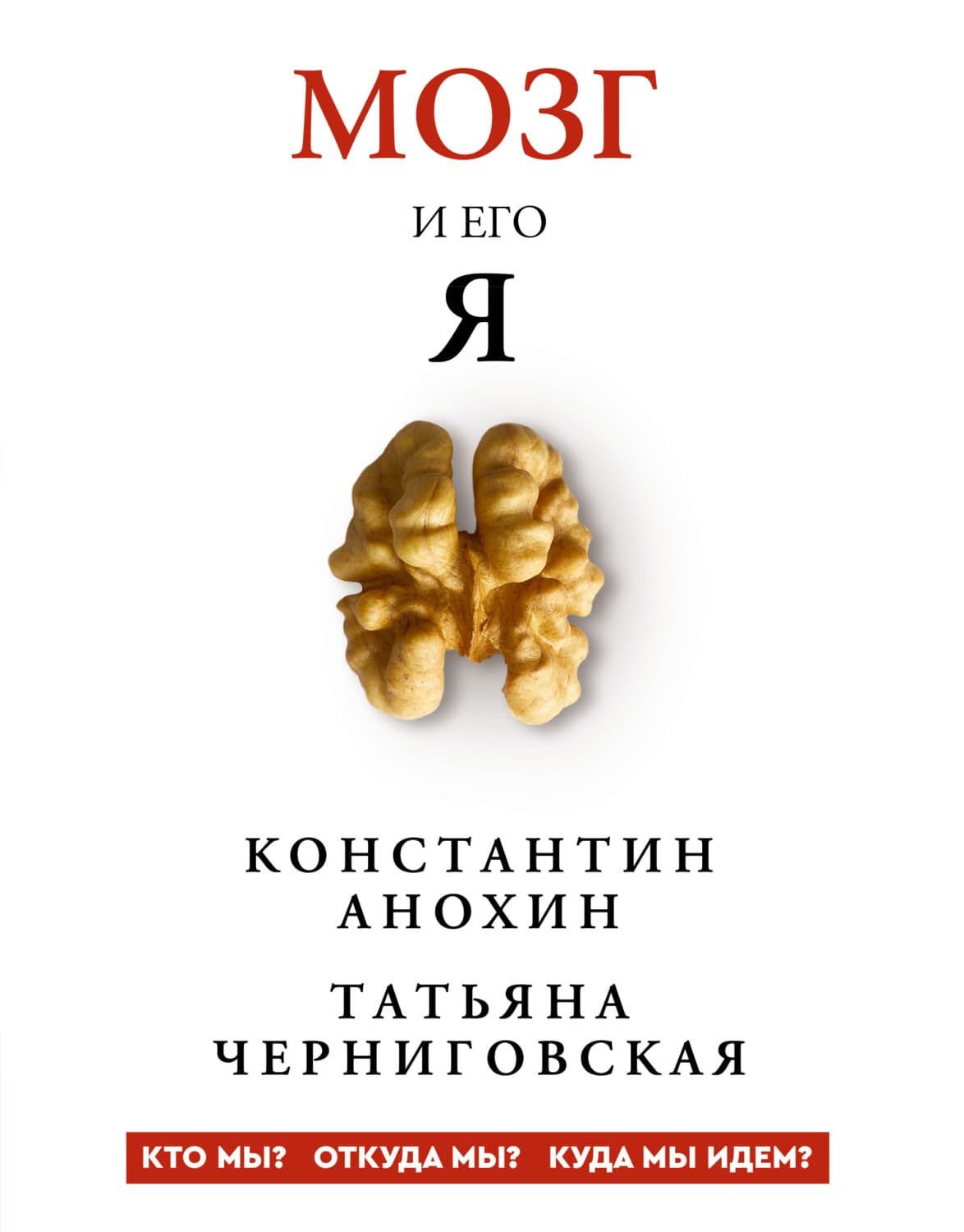 Обложка книги «Мозг и его «Я». Кто мы? Откуда мы? Куда мы идем?» — Т. В. Черниговская