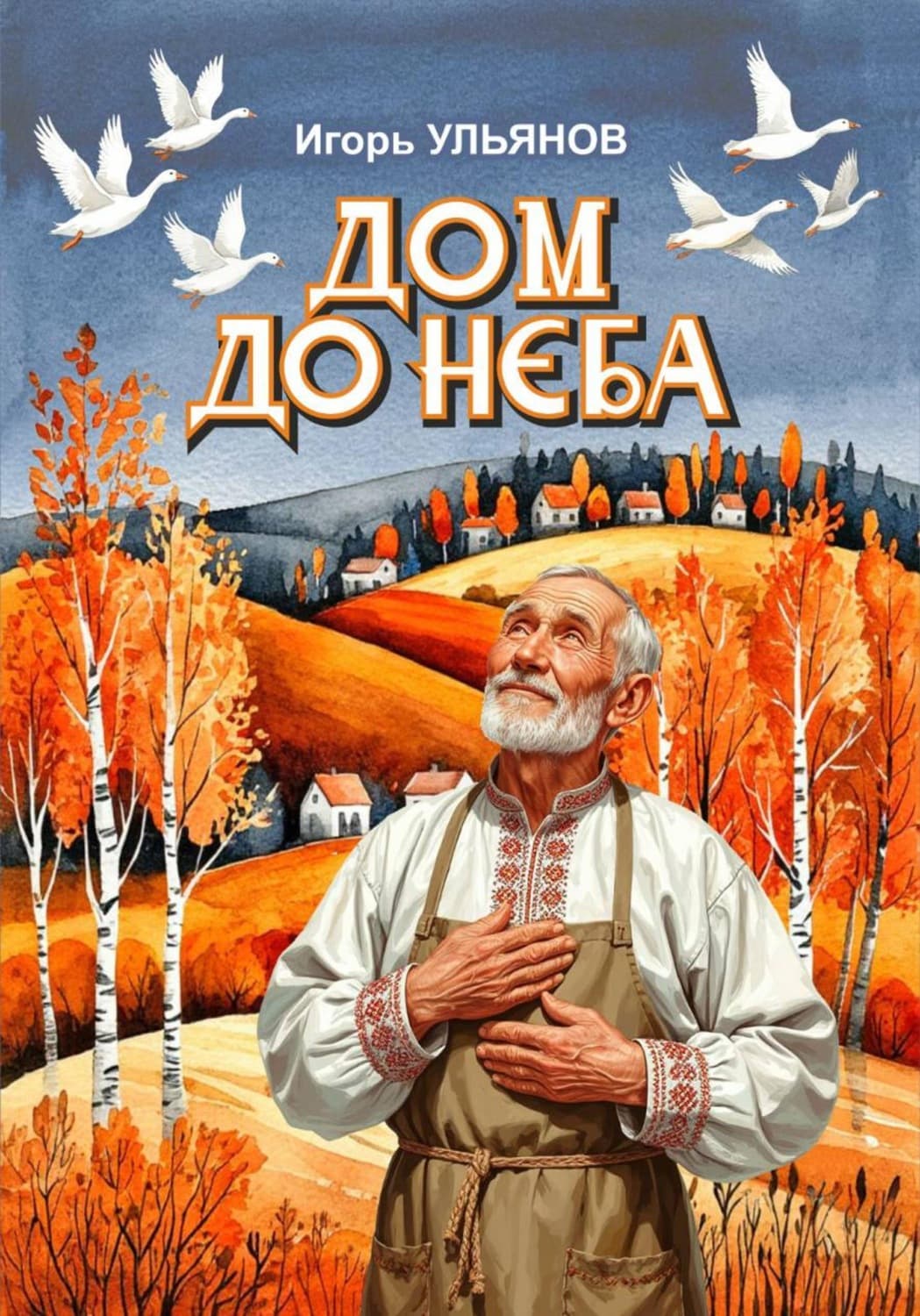 Обложка книги «Дом до неба» — Илья Ульянов