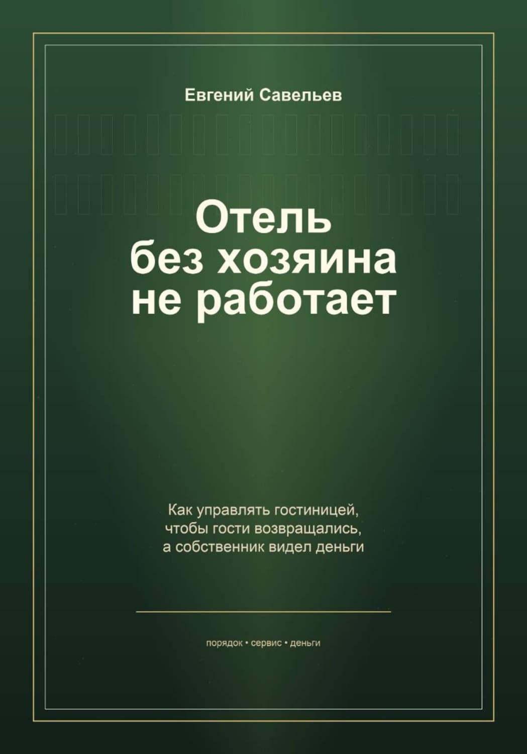 Обложка книги «Отель без хозяина не работает» — Евграф Савельев