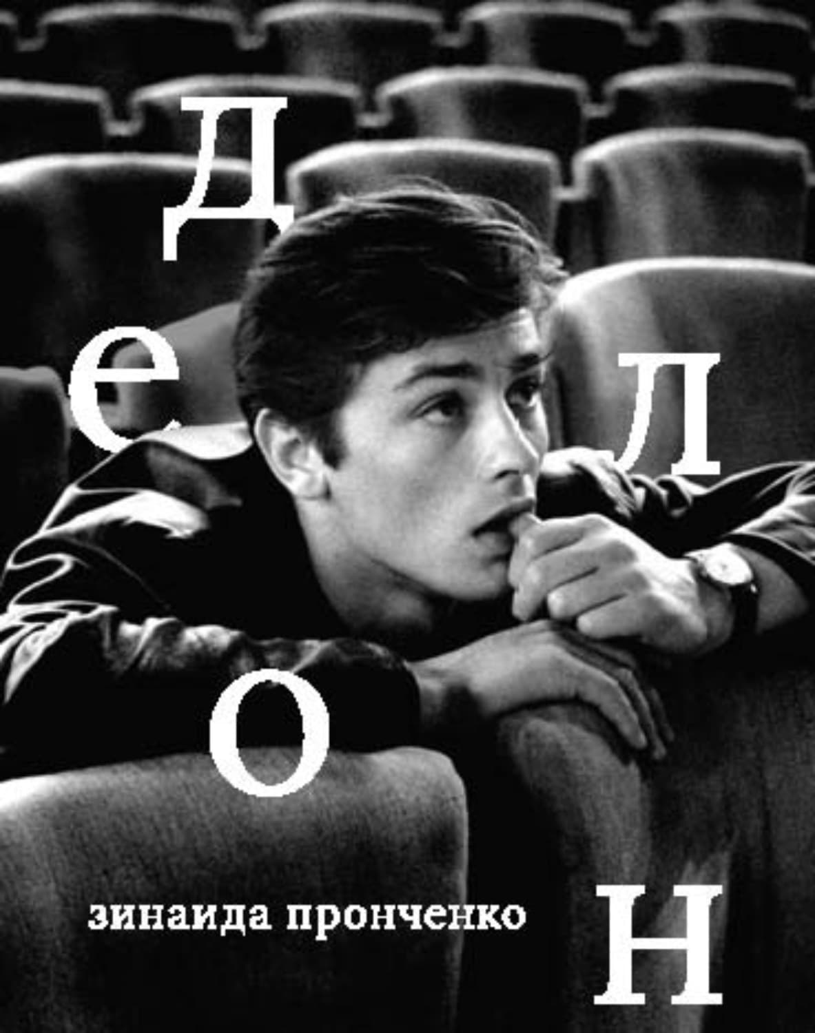 Обложка книги «Ален Делон» — Зинаида Пронченко
