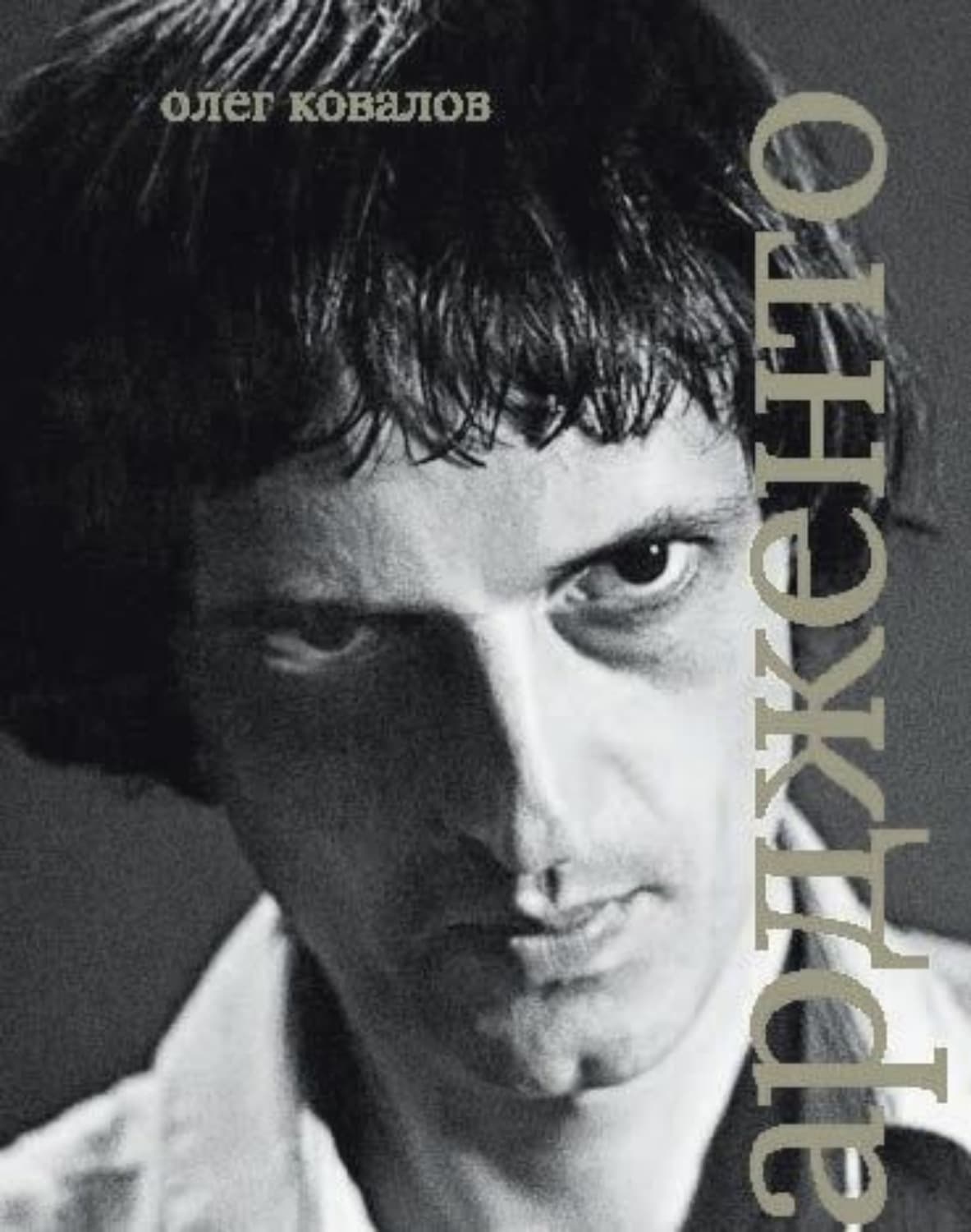 Обложка книги «Дарио Ардженто» — Олег Ковалов
