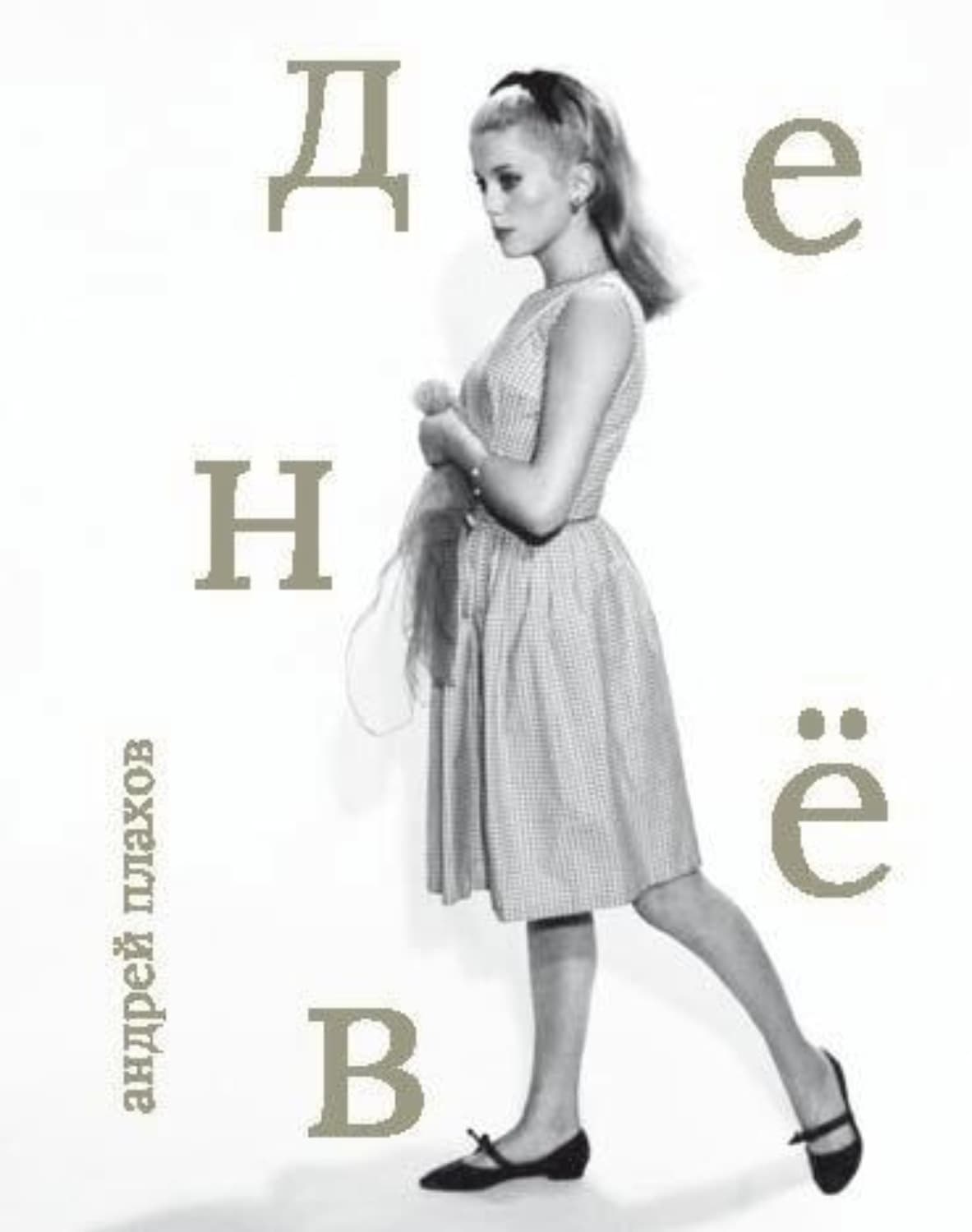 Обложка книги «Катрин Денёв» — Андрей Плахов