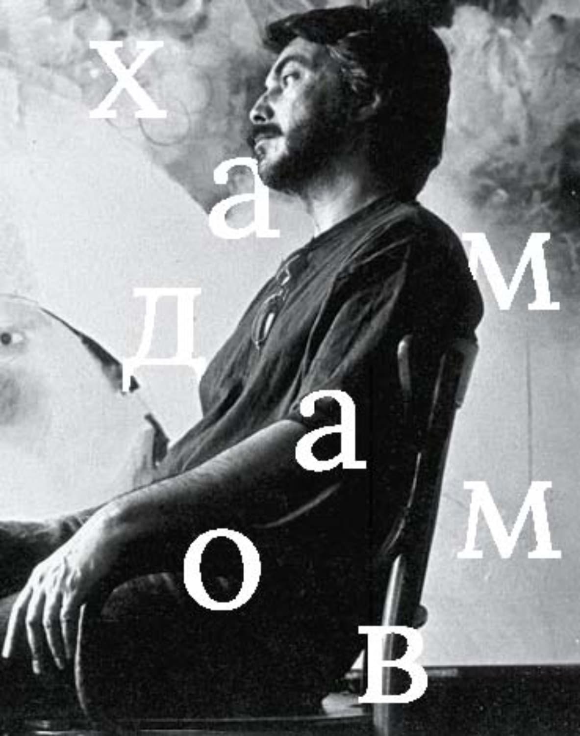 Обложка книги «Рустам Хамдамов» — Владимир Степанов