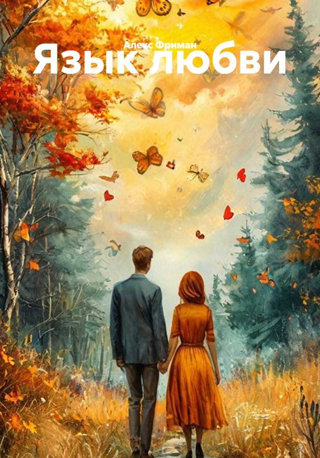 Обложка книги «Язык любви» — Алекс Фриман