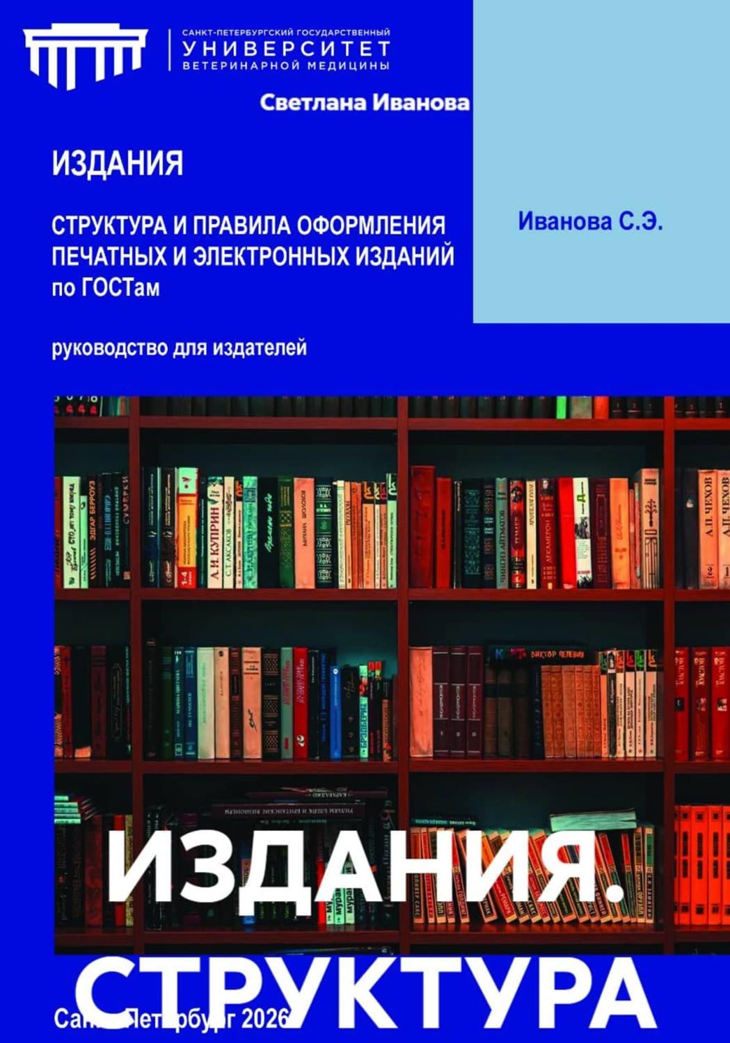 Обложка книги «ИЗДАНИЯ. СТРУКТУРА И ПРАВИЛА ОФОРМЛЕНИЯ ПЕЧАТНЫХ И ЭЛЕКТРОННЫХ ИЗДАНИЙ по ГОСТам» — С. В. Иванова