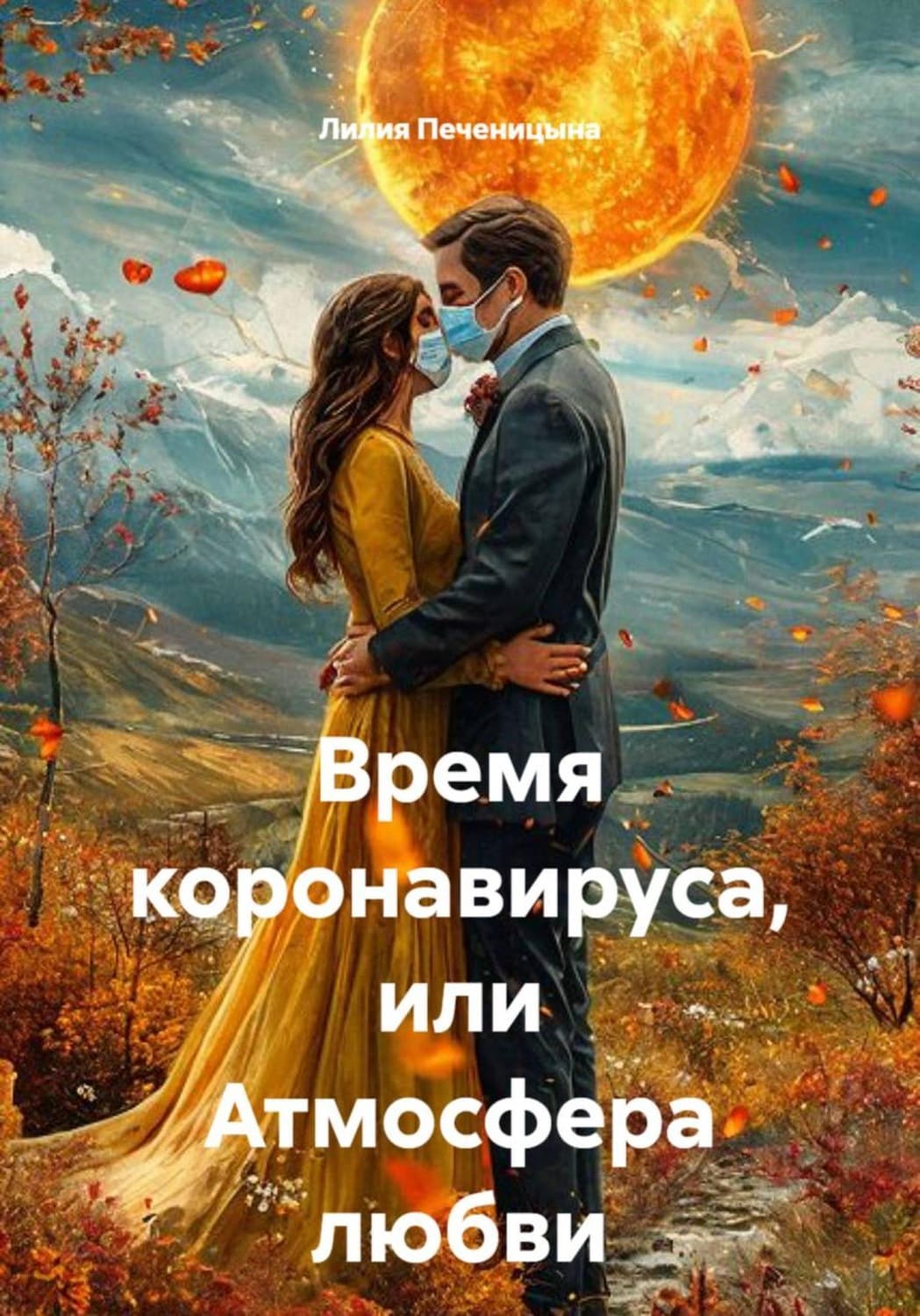 Обложка книги «Время коронавируса, или атмосфера любви» — Лилия Печеницына