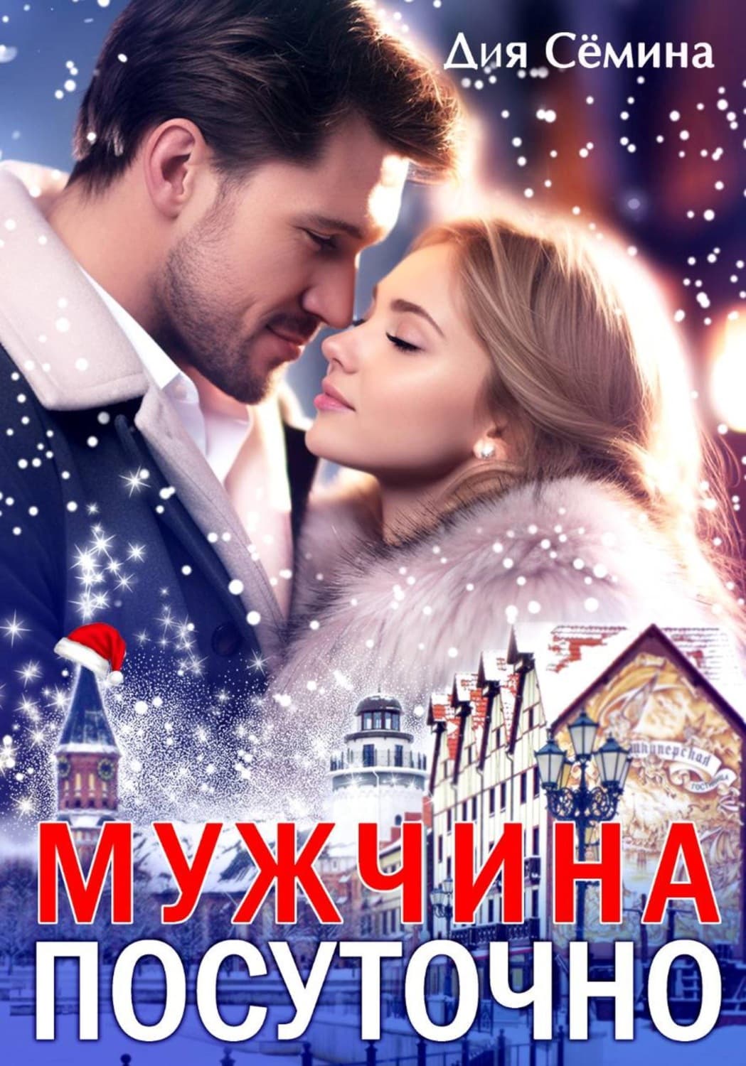 Обложка книги «Мужчина посуточно» — Дия Сёмина