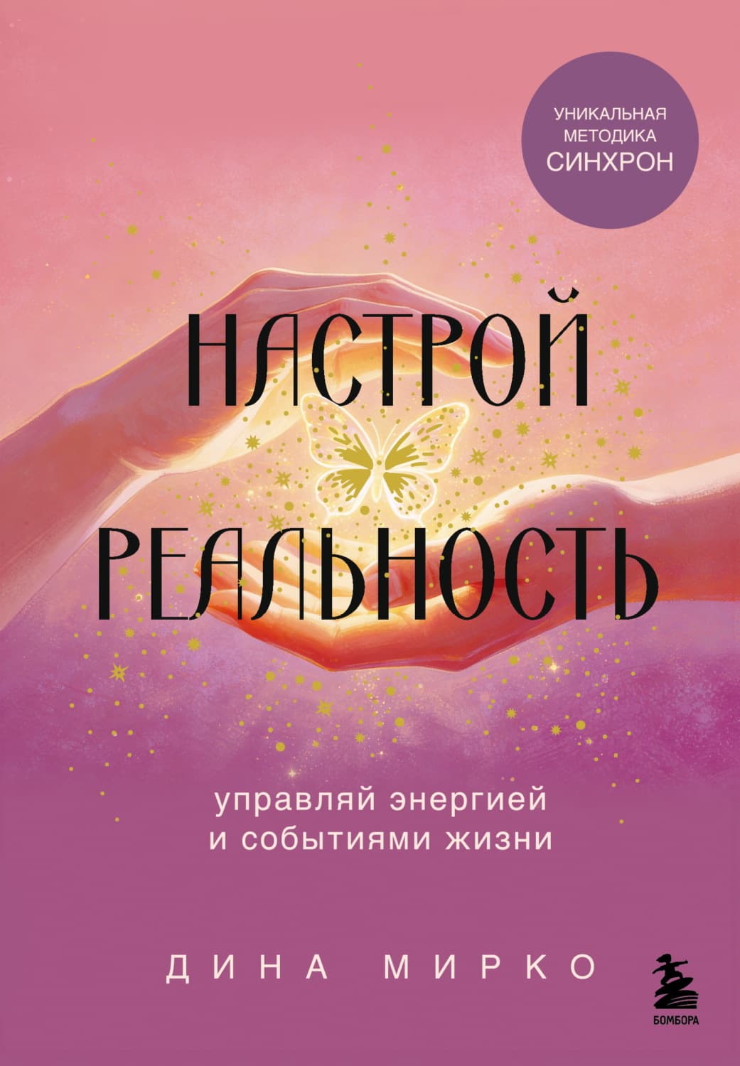 Обложка книги «Настрой реальность» — Дина Мирко