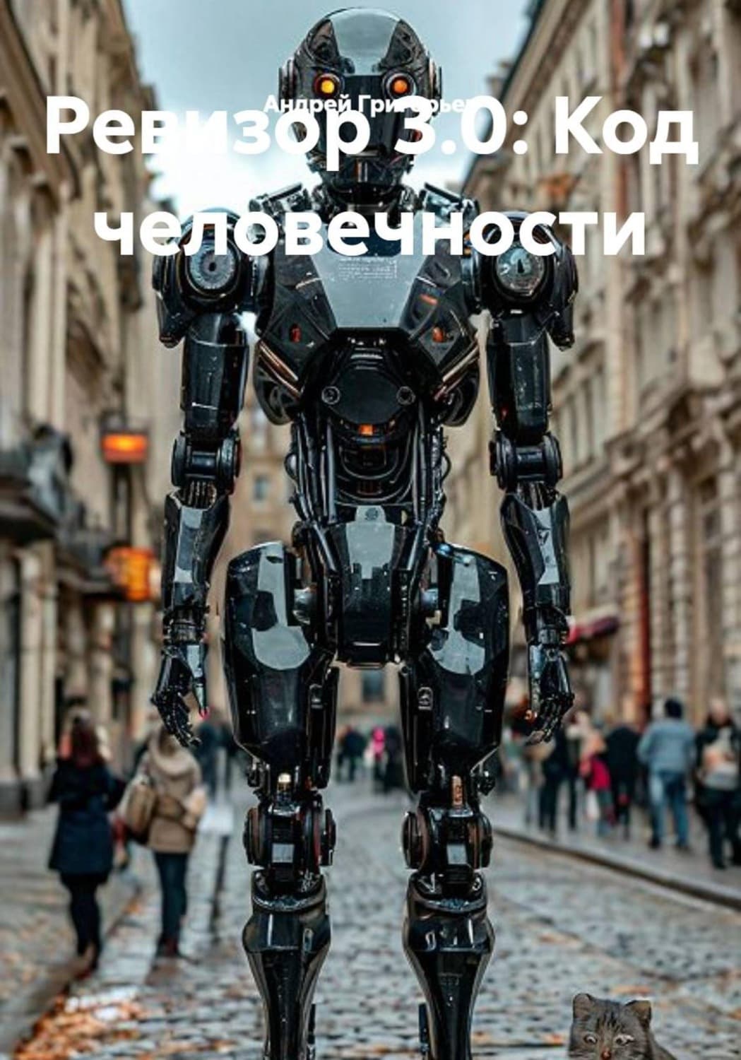 Обложка книги «Ревизор 3.0: Код человечности» — Аполлон Григорьев
