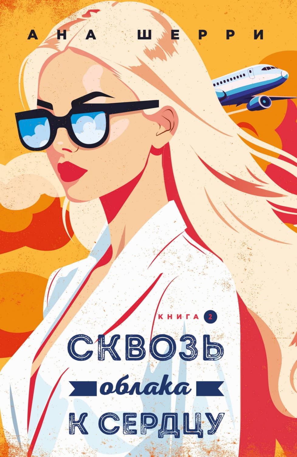 Обложка книги «Сквозь облака к сердцу. Книга 2» — Ана Шерри