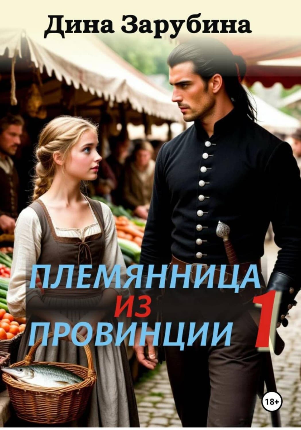 Обложка книги «Племянница из провинции» — Дарья Зарубина