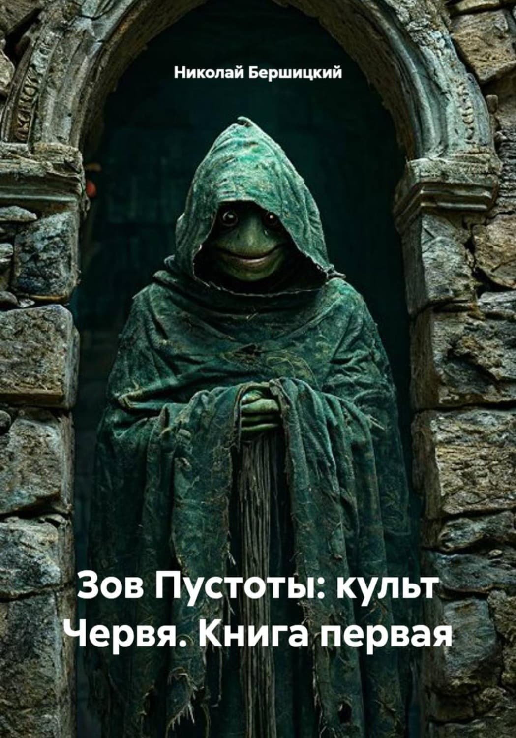 Обложка книги «Зов пустоты. Культ Червя. Книга первая» — Николай Бершицкий