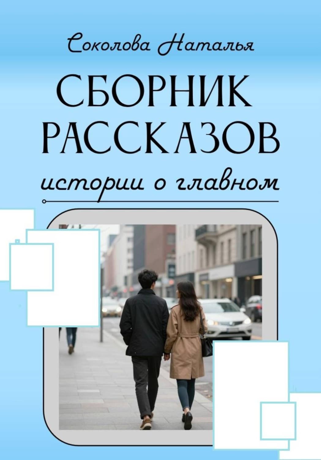 Обложка книги «Истории о главном» — Нина Соколова