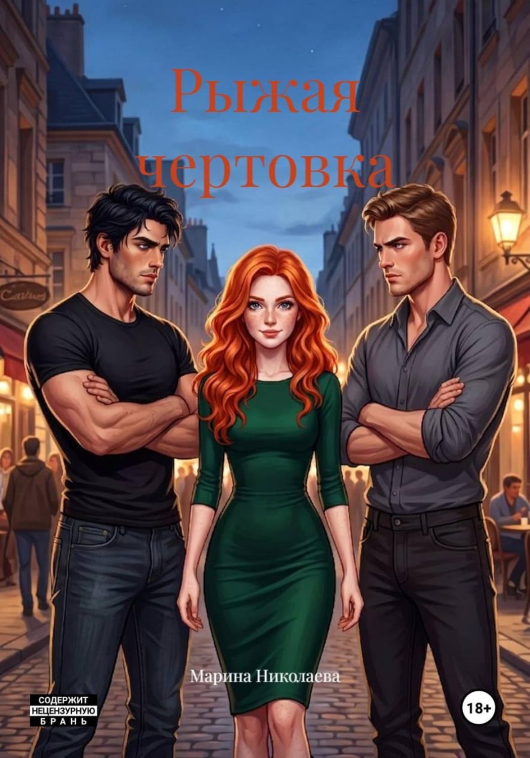 Обложка книги «Рыжая чертовка» — Мария Николаева