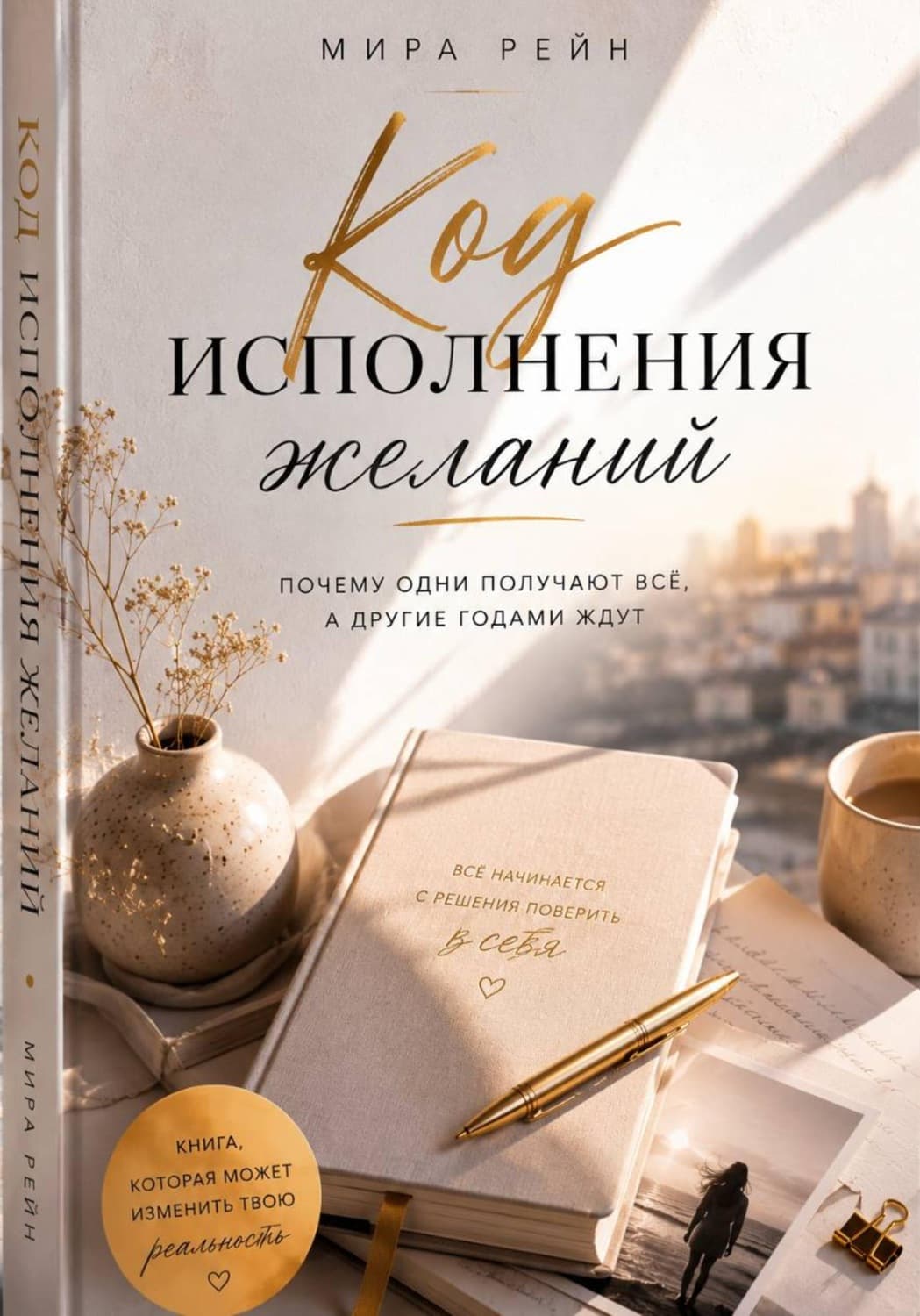 Обложка книги «Код исполнения желаний: почему одни получают всё, а другие годами ждут» — Мари Рейн