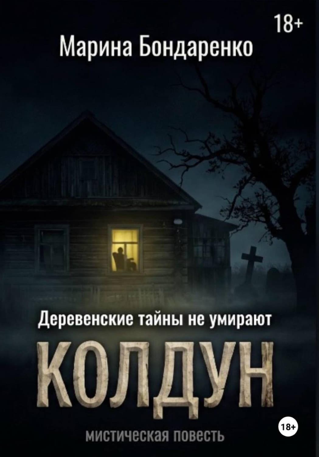 Обложка книги «Колдун» — М. П. Бондаренко