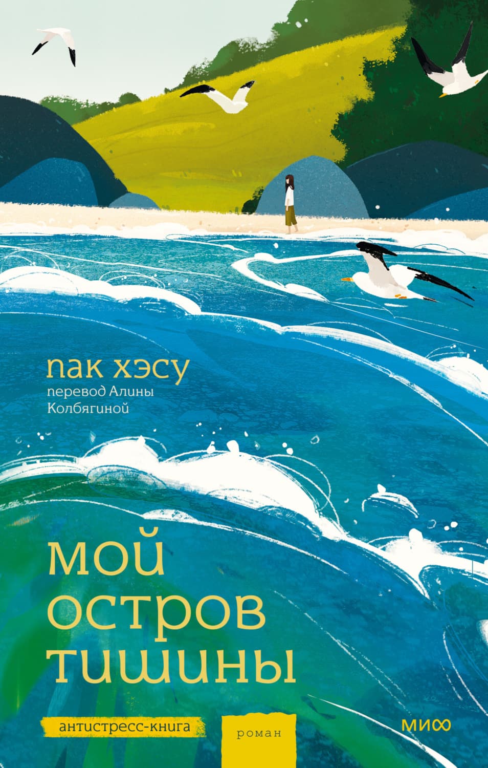 Обложка книги «Мой остров тишины» — Хёнхи Пак
