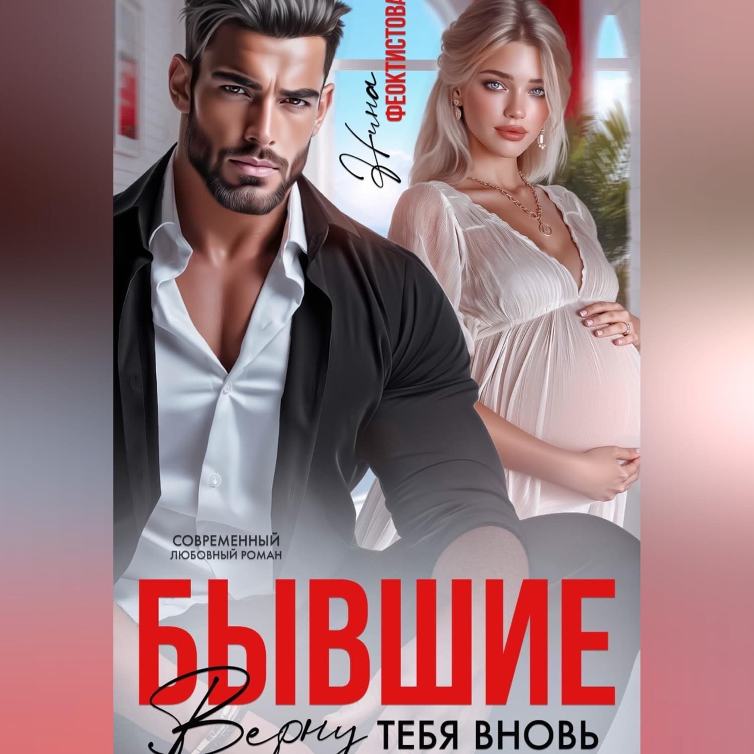 Обложка книги «Бывшие. Верну тебя вновь» — Н. Ю. Феоктистова