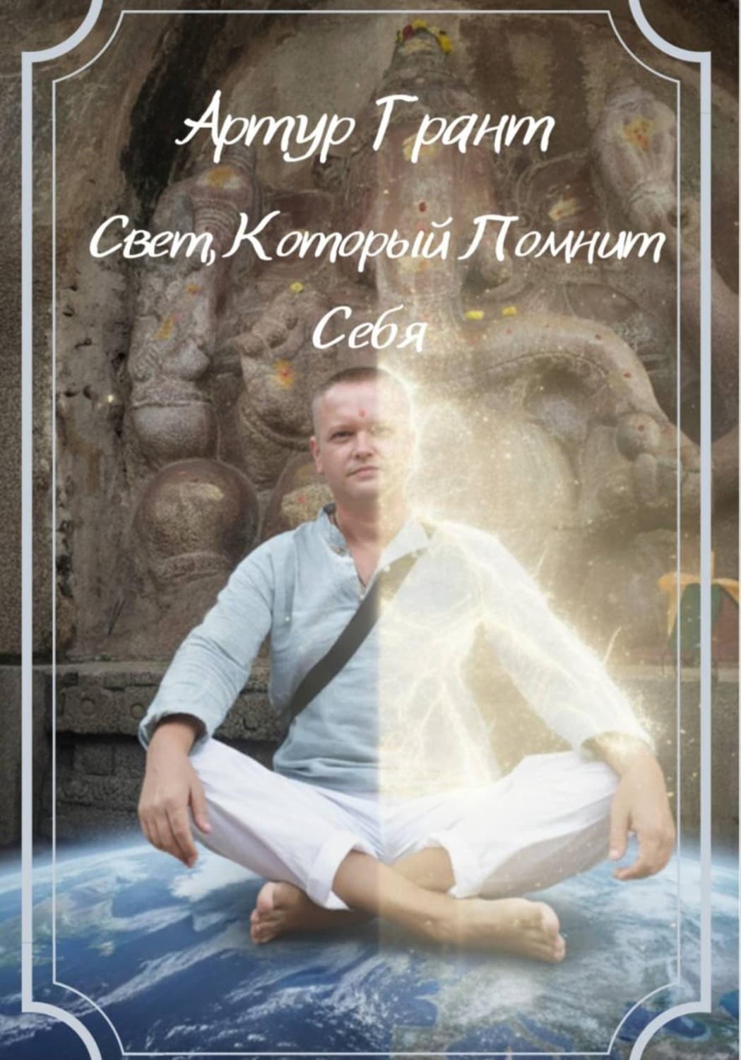 Обложка книги «Свет, который помнит Себя» — Аллен Грант
