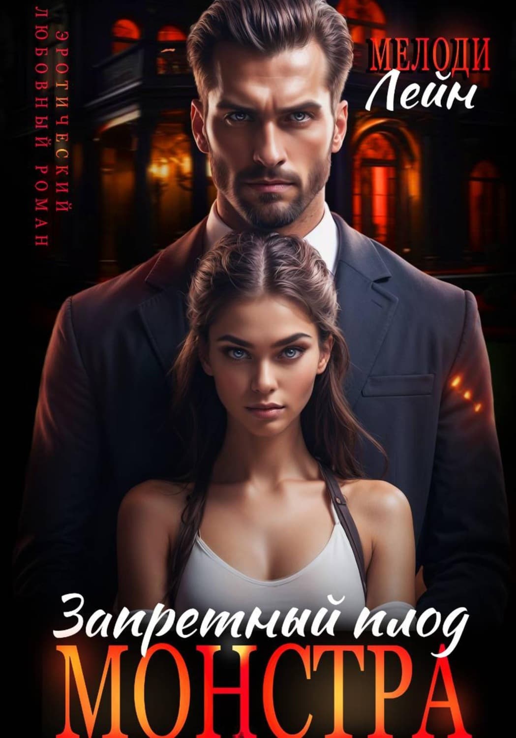 Обложка книги «Запретный плод монстра» — Мелани Лейн