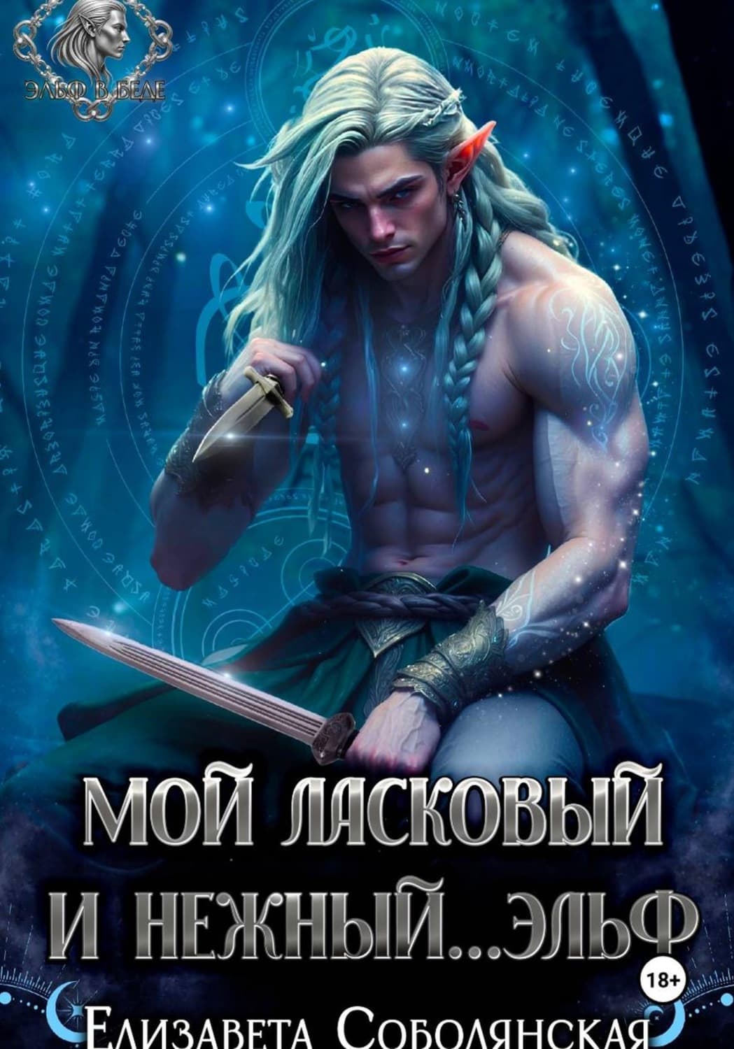 Обложка книги «Мой ласковый и нежный … эльф» — Елизавета Соболянская