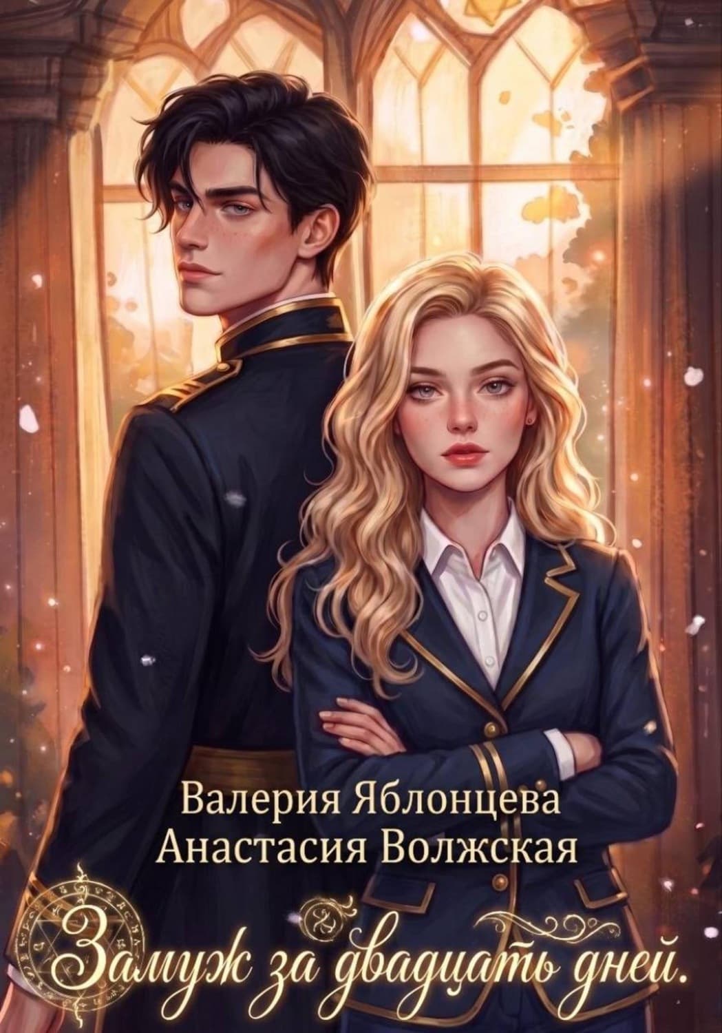 Обложка книги «Замуж за двадцать дней» — Валерия Яблонцева