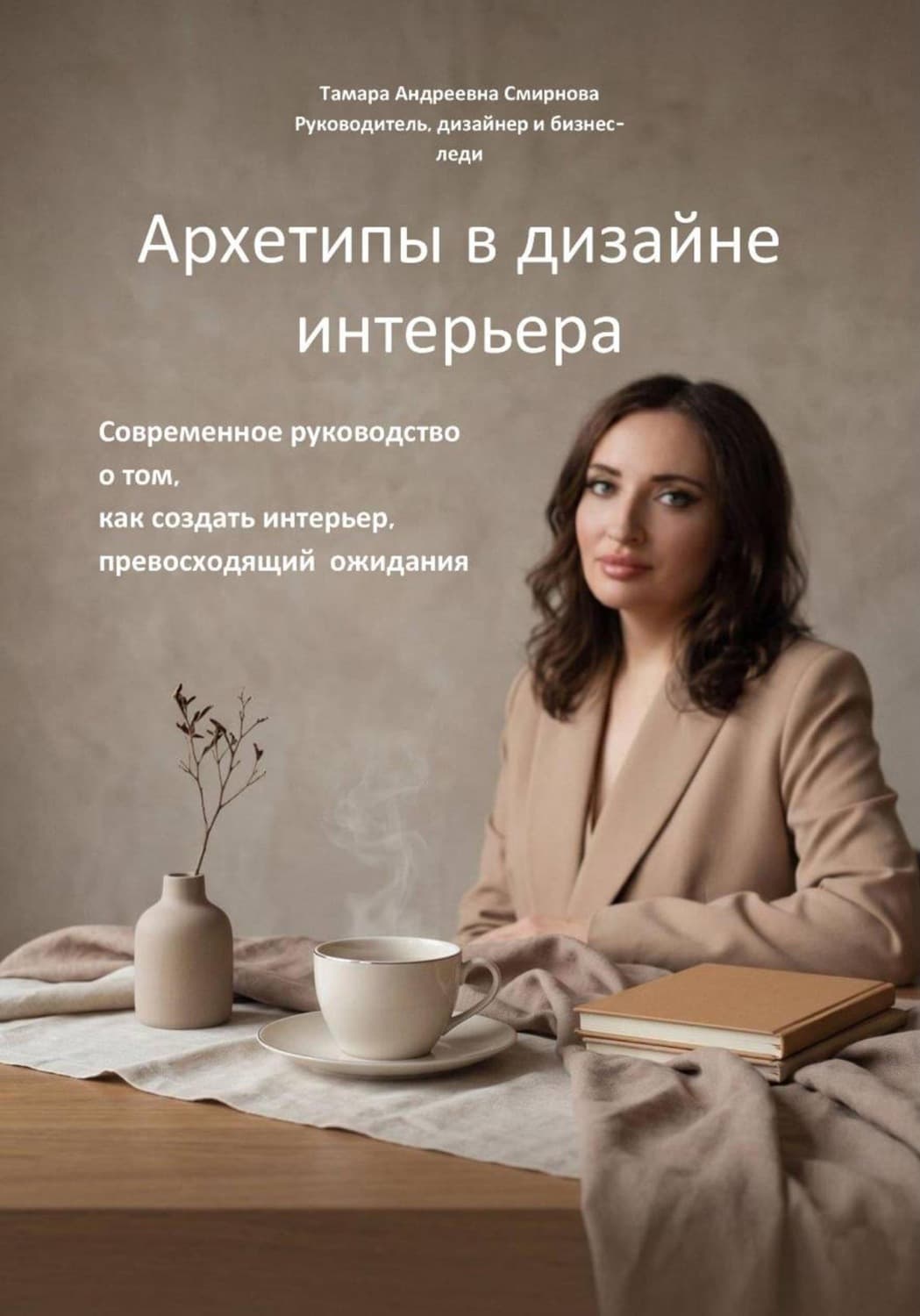 Обложка книги «Архетипы в дизайне интерьера. Современное руководство о том, как создать интерьер, превосходящий ожидания» — Татьяна Смирнова