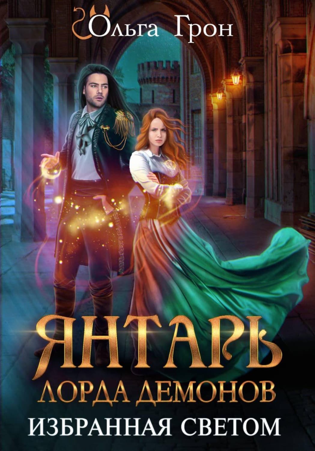 Обложка книги «Янтарь лорда демонов. Избранная светом» — Ольга Грон