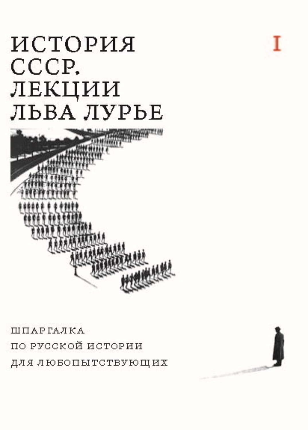 Обложка книги «История СССР. Лекции Льва Лурье. Том I. Шпаргалка по русской истории для любопытствующих» — Лев Лурье