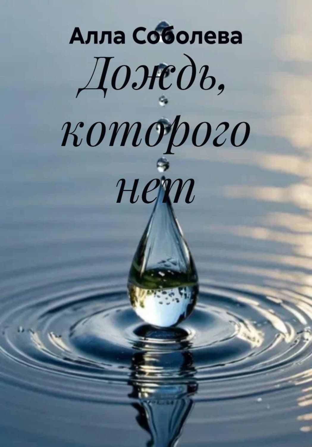 Обложка книги «Дождь, которого нет» — А. Е. Соболева