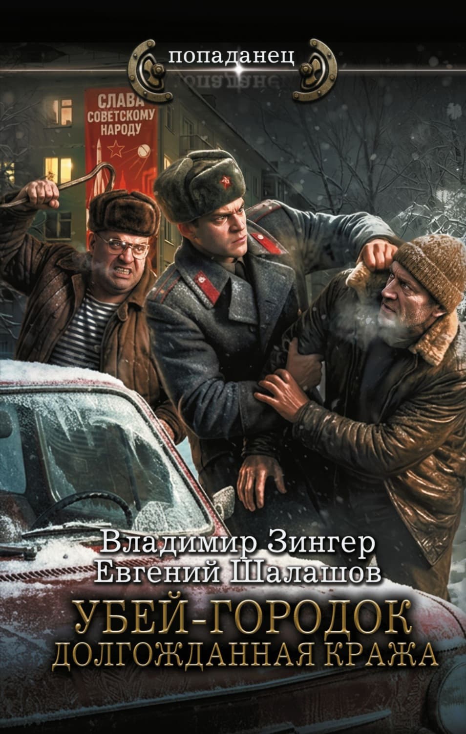 Обложка книги «Убей-городок. Долгожданная кража» — Евгений Шалашов