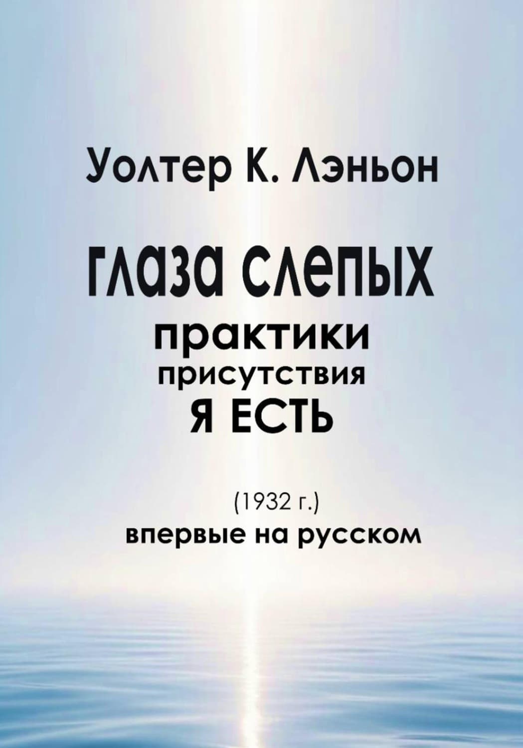 Обложка книги «Глаза слепых» — Уолтер К. Лэньон
