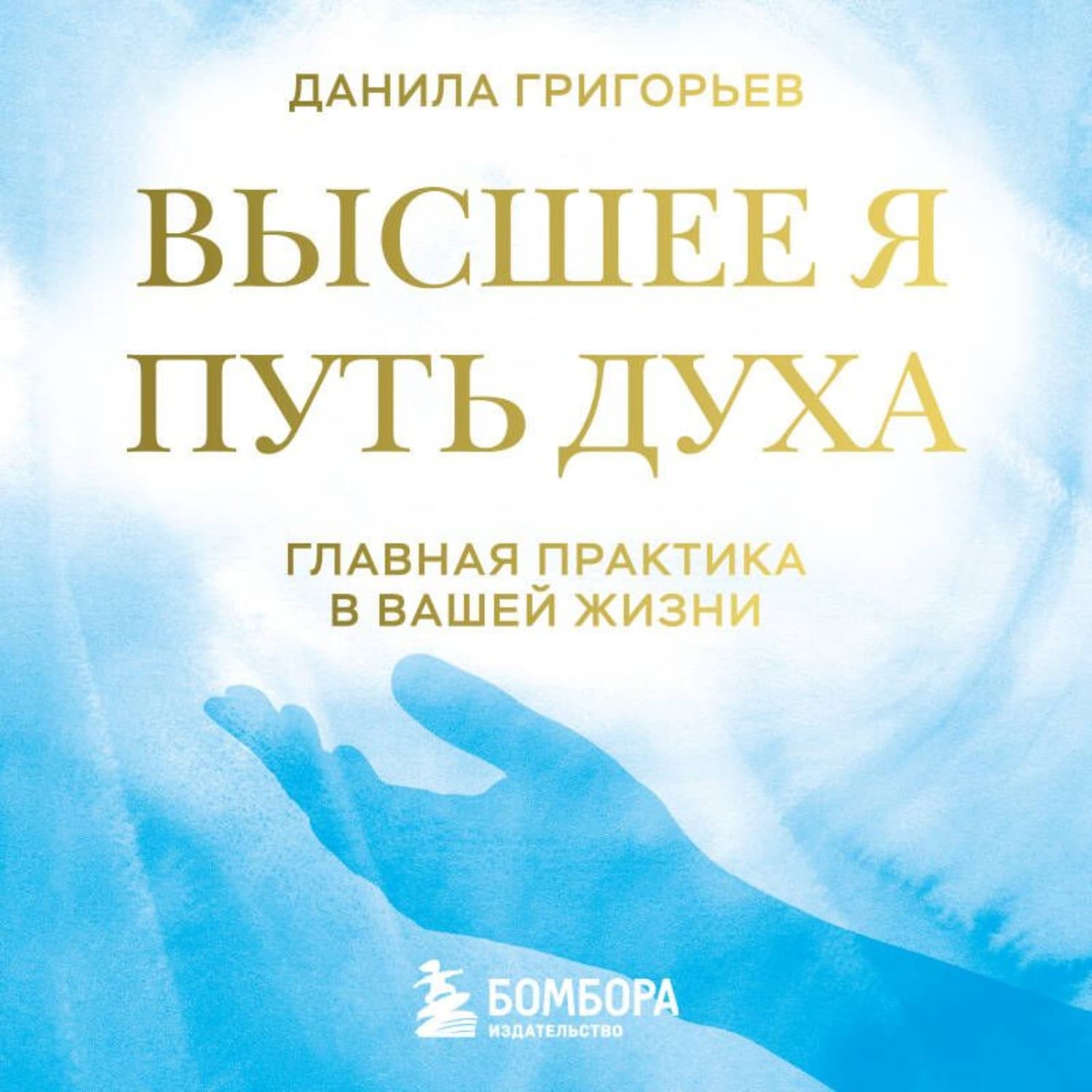 Обложка книги «Высшее я. Путь Духа» — Дмитрий Григорьев