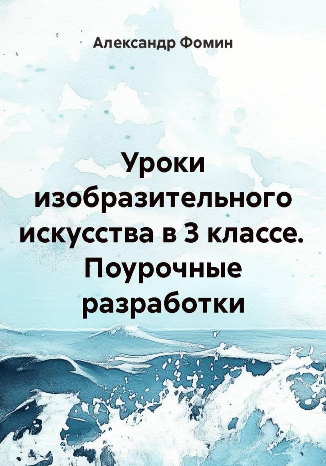 Обложка книги «Уроки изобразительного искусства в 3 классе. Поурочные разработки» — Алексей Фомин
