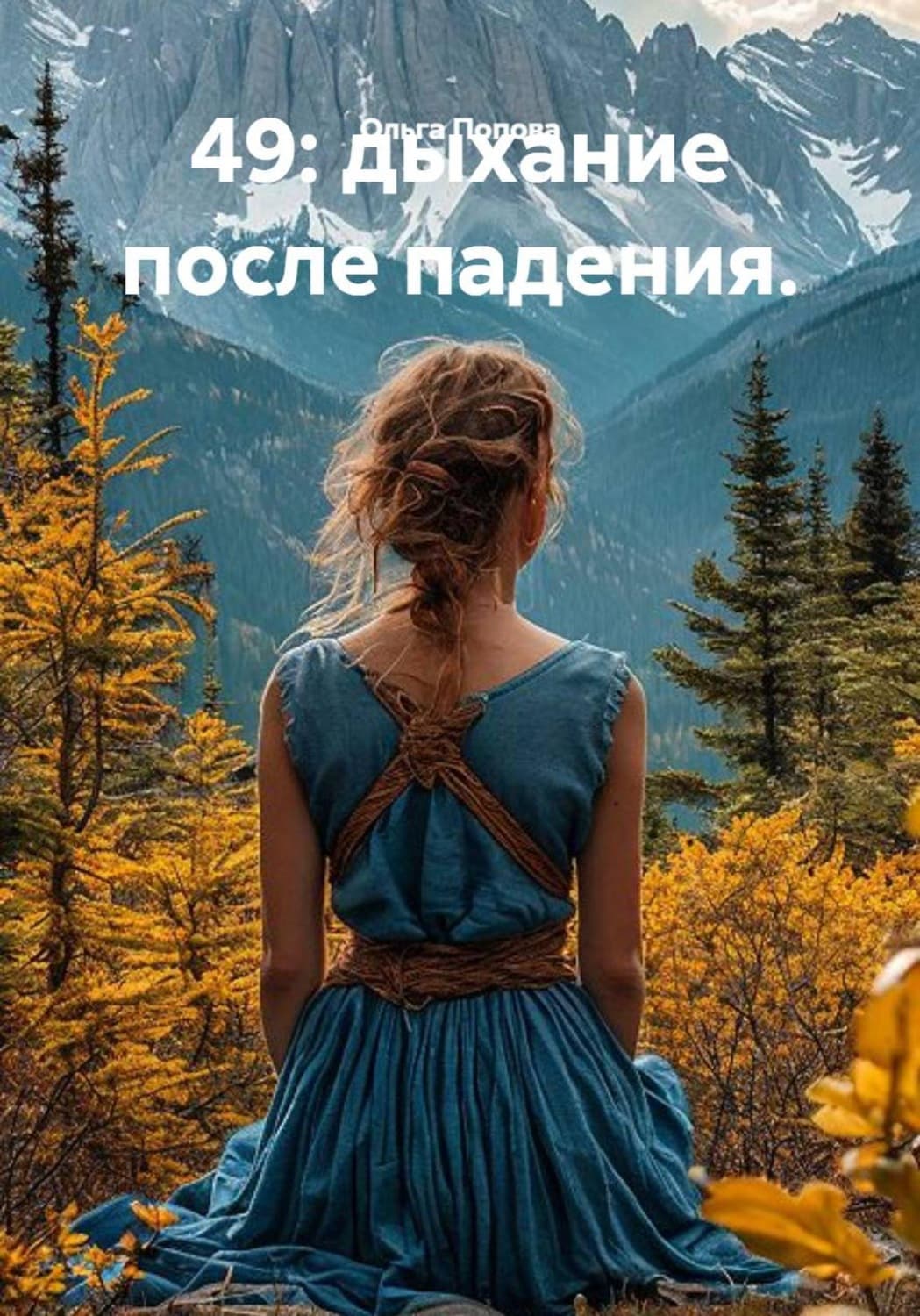 Обложка книги «49: дыхание после падения» — Ольга Попова