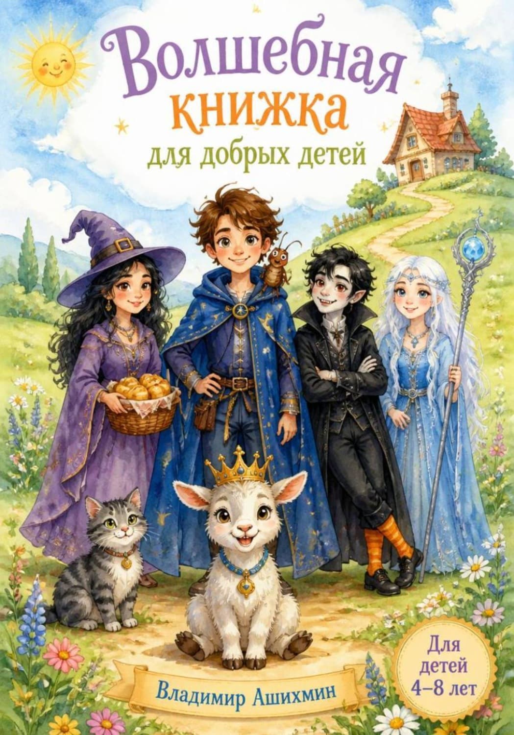 Обложка книги «Волшебная книжка для добрых детей» — Владимир Ашихмин