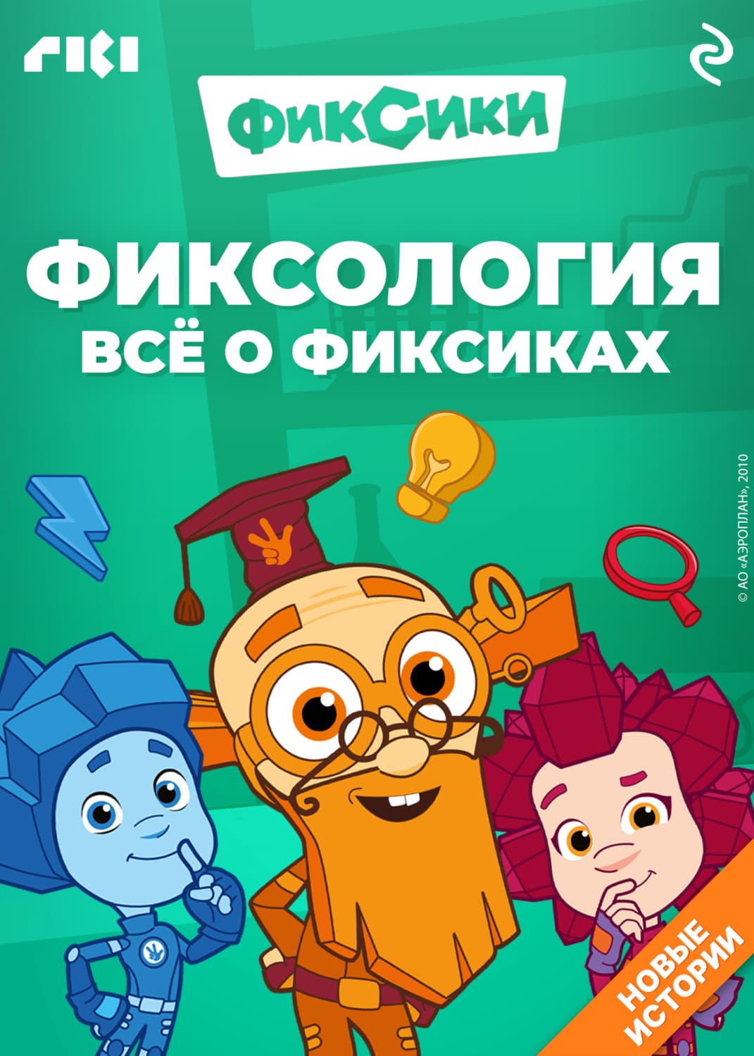 Обложка книги «Фиксология. Всё о фиксиках» — Дарья Моргунова