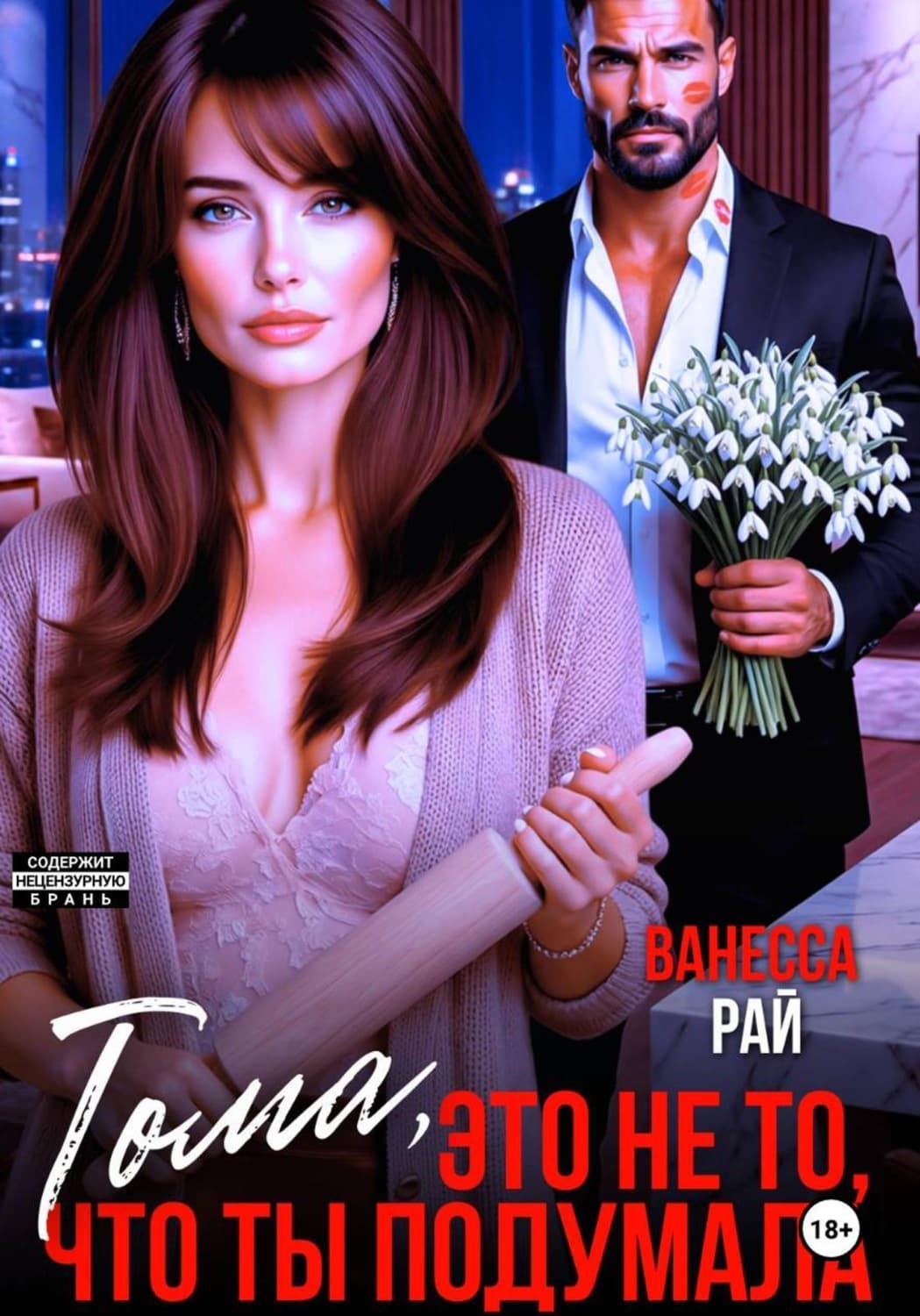 Обложка книги «Тома, это не то, что ты подумала» — Вадим Рай
