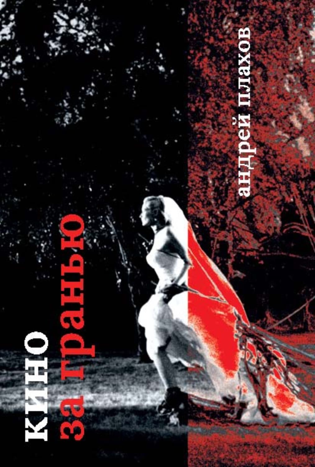 Обложка книги «Кино за гранью» — Андрей Плахов