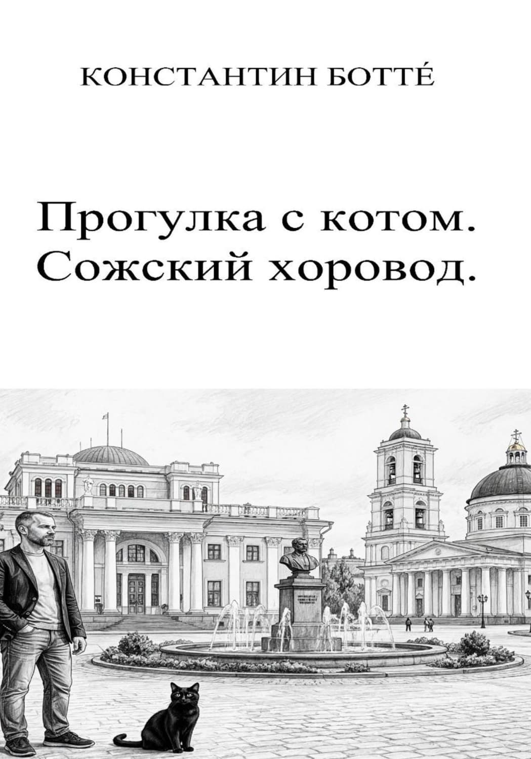 Обложка книги «Прогулка с котом. Сожский хоровод» — Бальмонт Константин