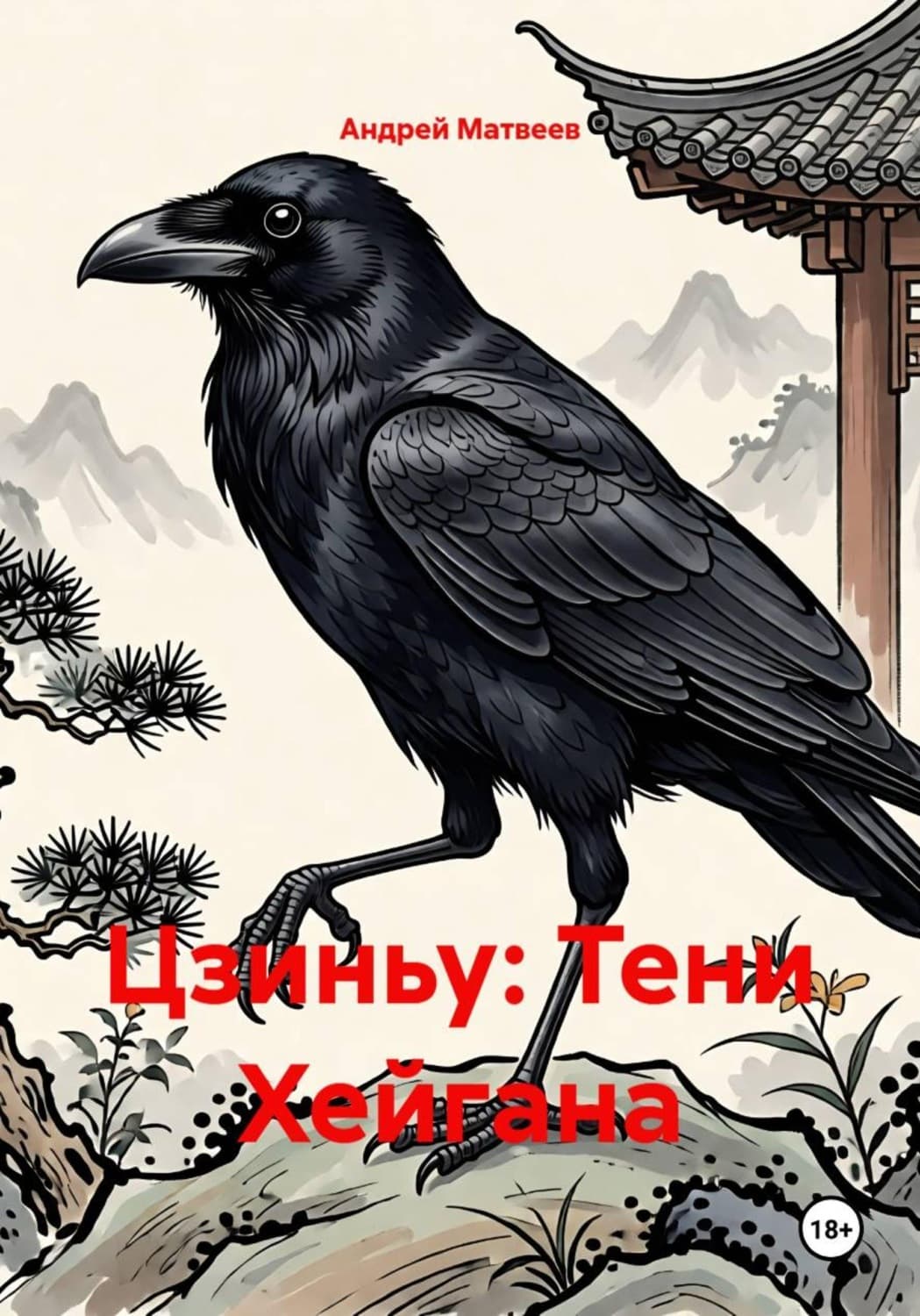 Обложка книги «Цзиньу: Тени Хейгана» — А. В. Матвеев