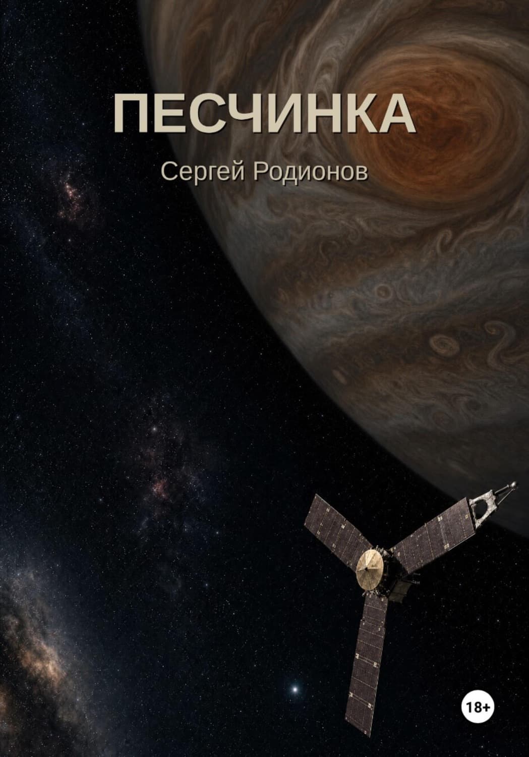 Обложка книги «Песчинка» — Станислав Родионов