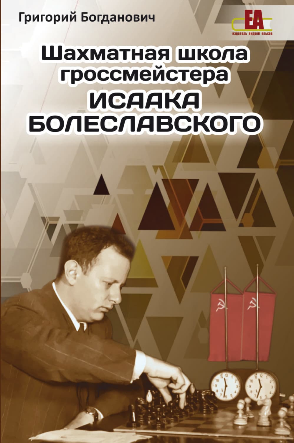Обложка книги «Шахматная школа гроссмейстера Исаака Болеславского» — Григорий