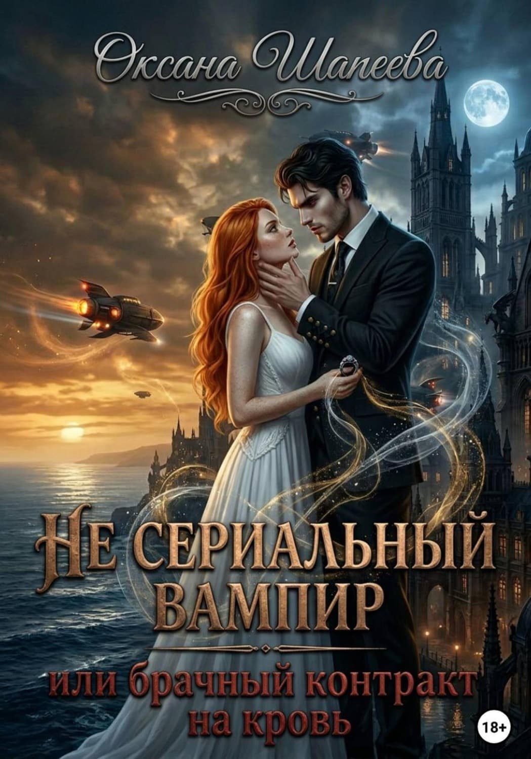 Обложка книги «Не сериальный вампир, или Брачный контракт на кровь» — Оксана Шапеева