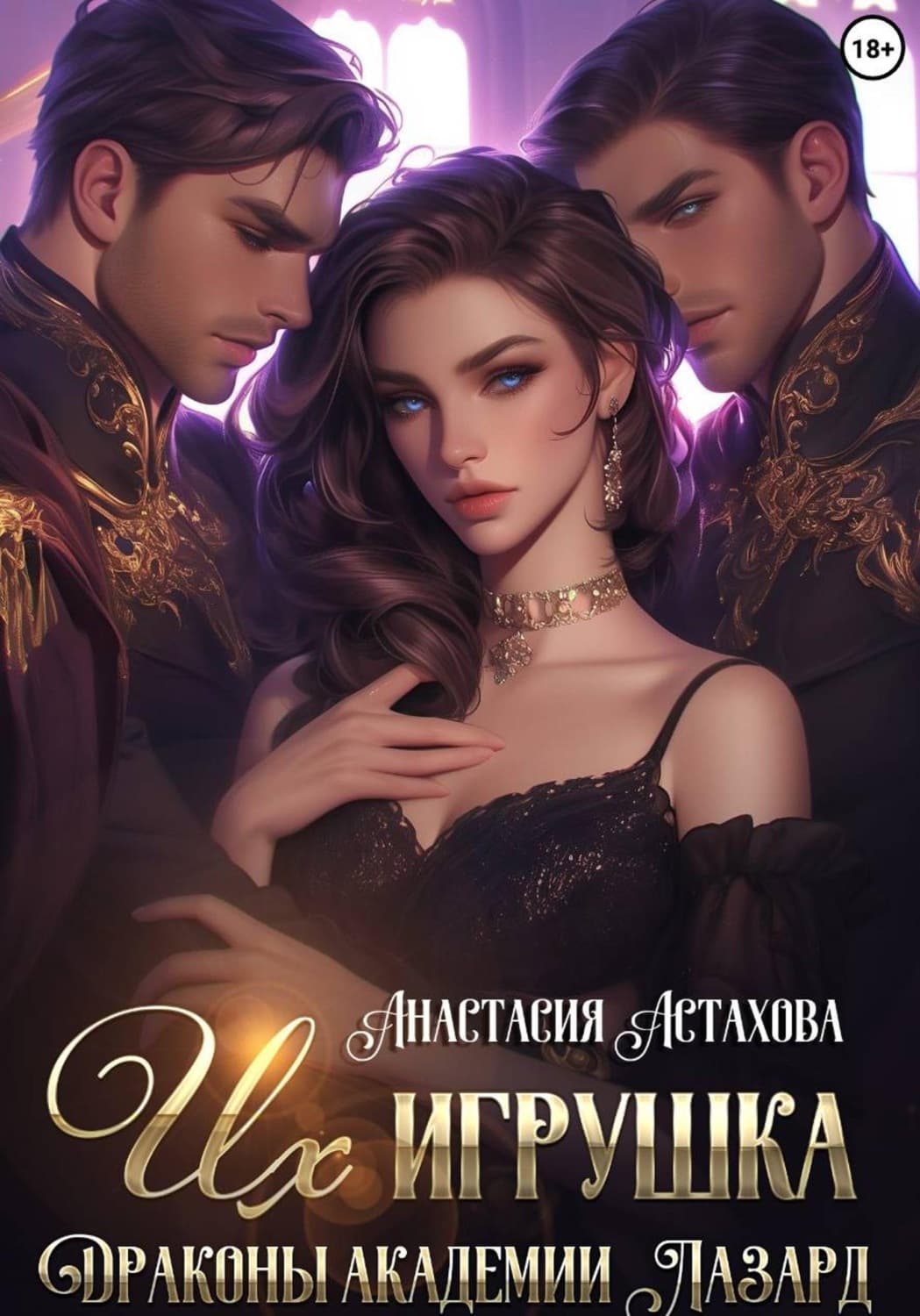 Обложка книги «Их игрушка. Драконы академии Лазард» — Анастасия Астахова